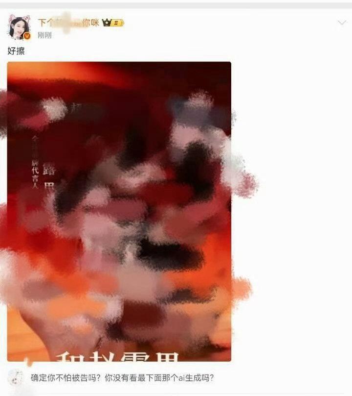 这个转弯咪想被告了，竟然用ai 生成的造谣 @赵露思工作室官微 @超自然行动组 