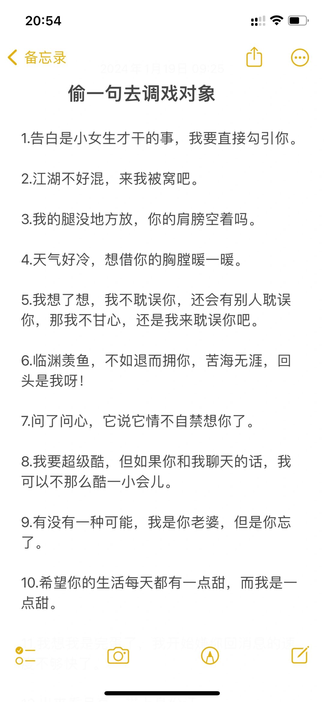 偷一句去调戏对象