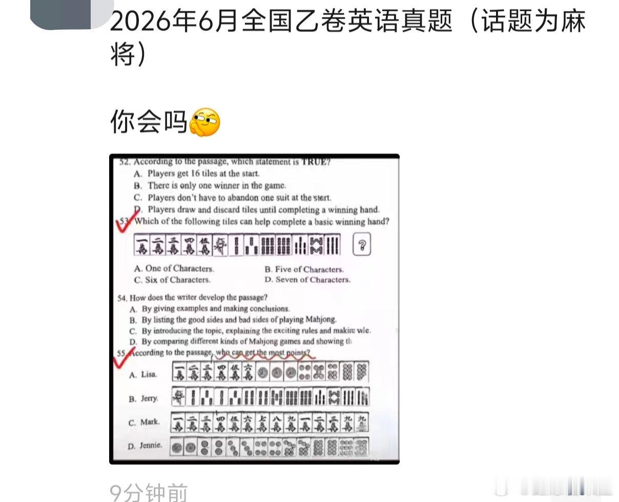 高考英语真考麻将啊？这真的假的？我一点麻将都不会 