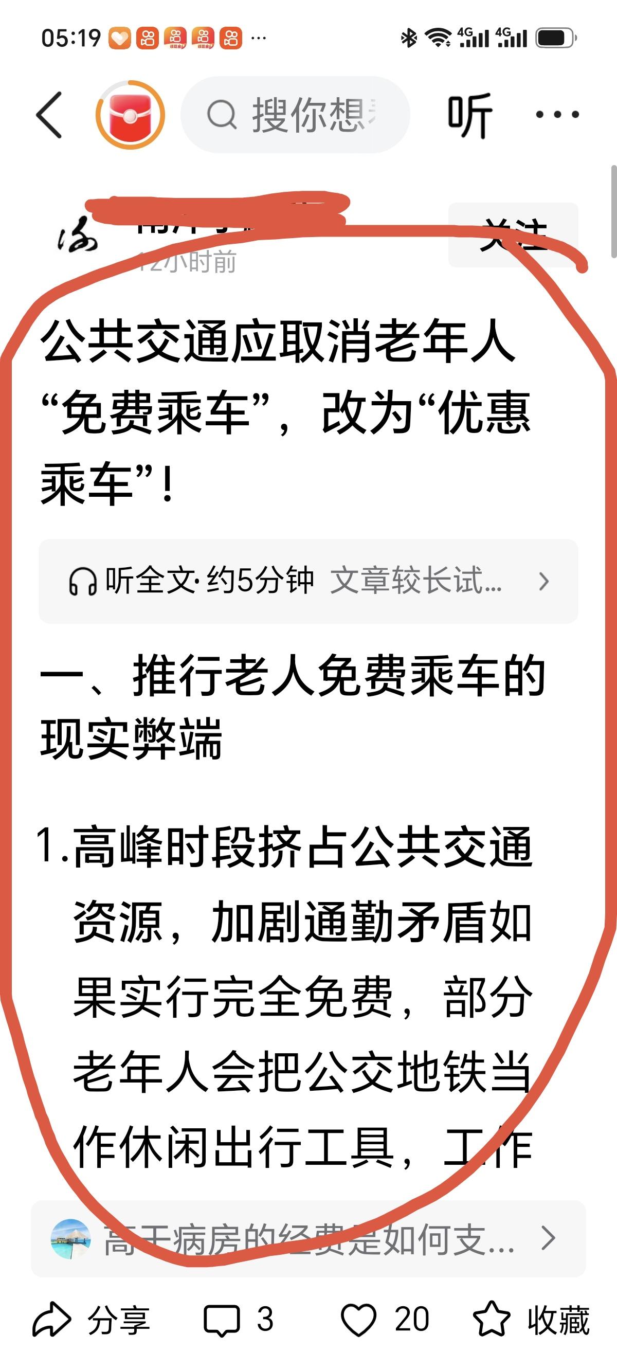 公交 老年人公交优惠 又有人提出取消公共交通老年人免费乘车政策了，理由是老年人爱