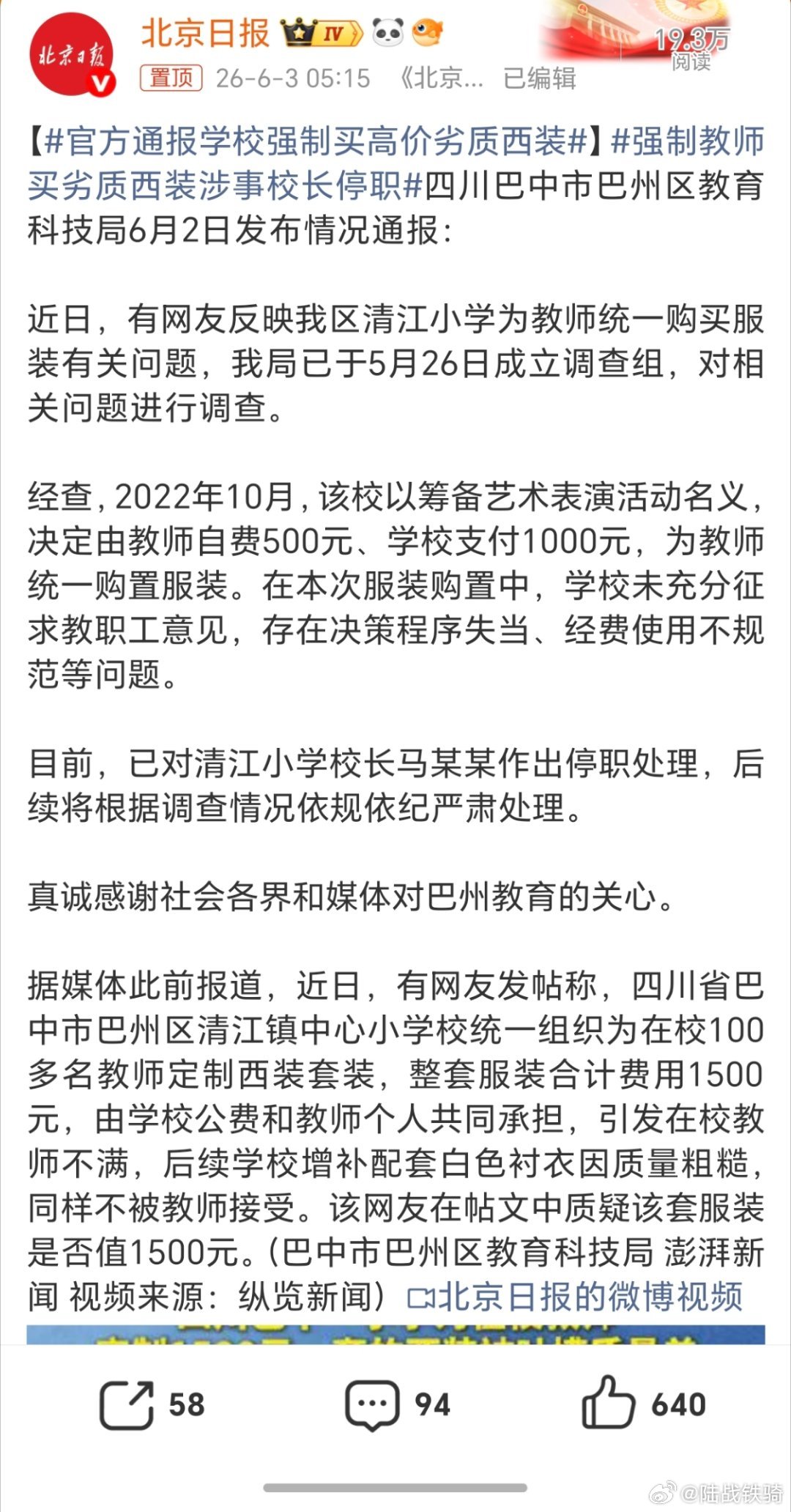 强制教师买劣质西装涉事校长停职。哎，现在只要涉及到钱的事，都不是啥好事，有的是好