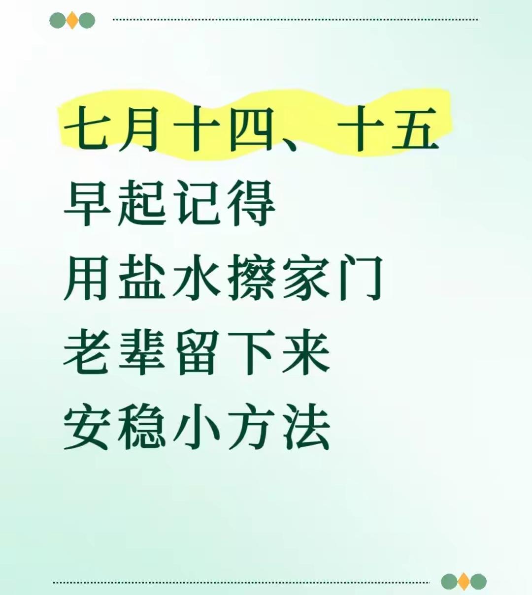 七月十四、十五！早起记得用盐水擦家门，老辈留下来的安稳小方法


农历七月十四、