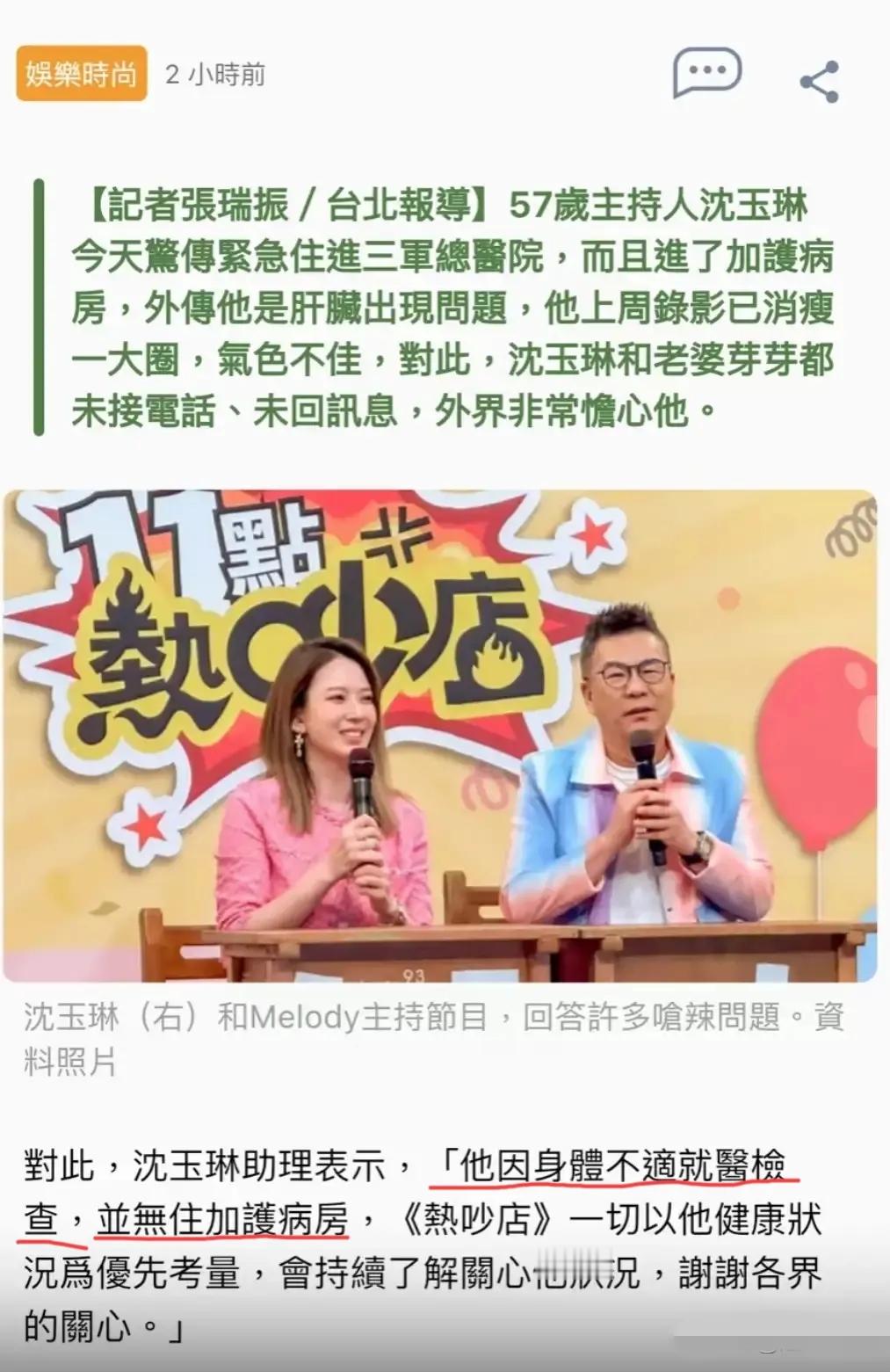 传闻沈玉琳助理因身体不适做检查，却误传其进ICU抢救，引发关注。实际上只是体重下