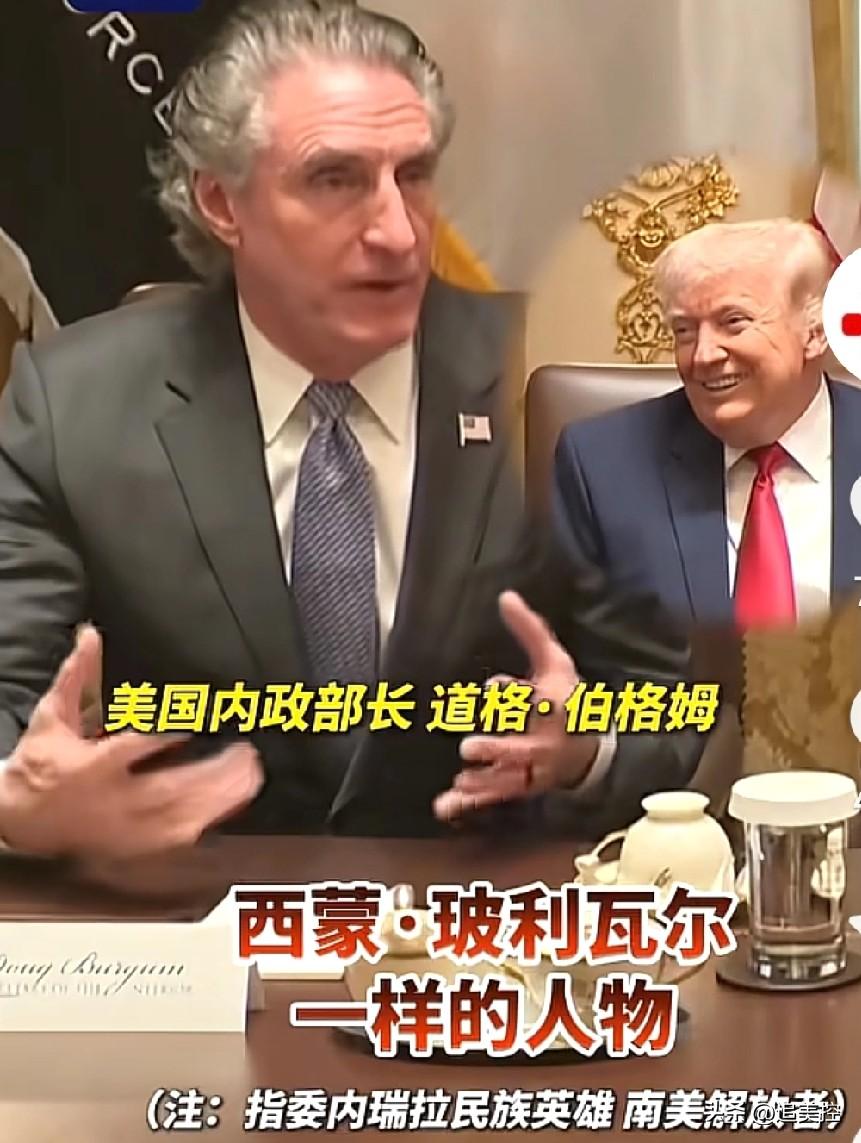 美国内政部长拍马屁拍到了让人肉麻，也堪称国际级水平。
     在美国白宫举行的