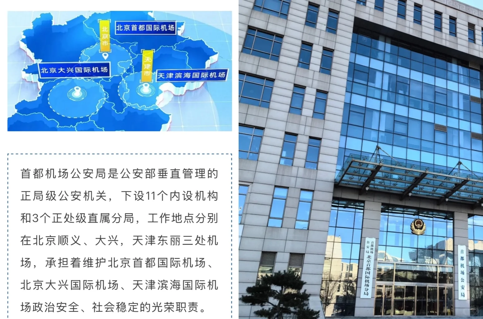 25年警校公安联考首都机场招人啦！首都机场