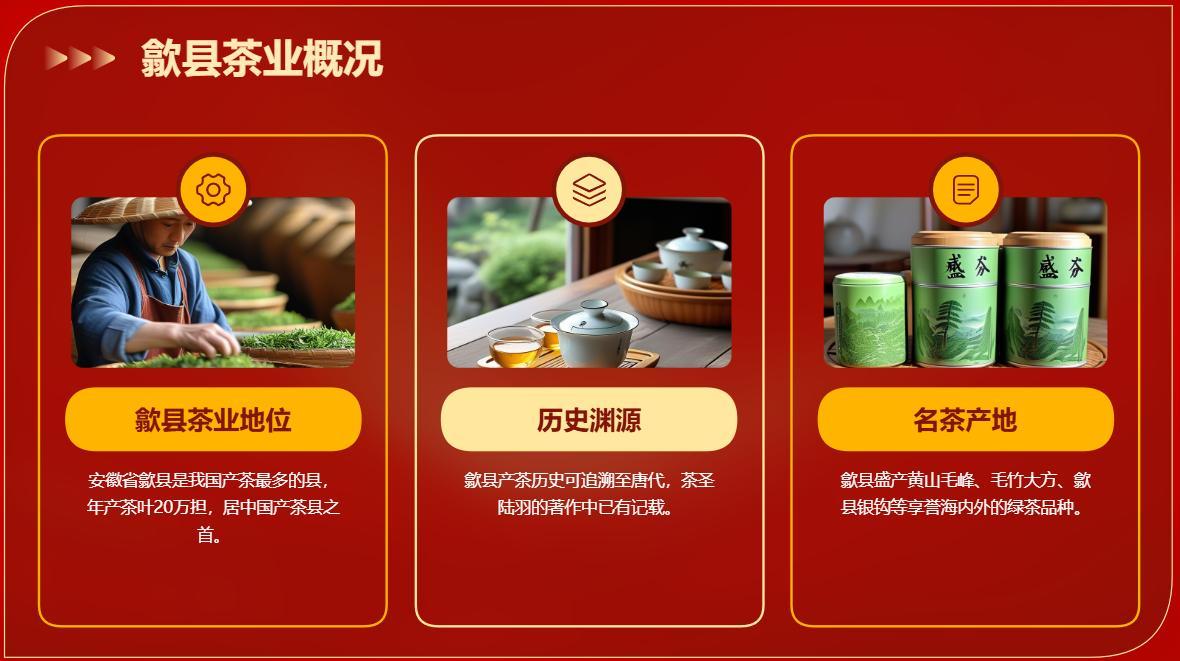 产茶最多的县安徽省歙县是我国产茶最多的县，早在唐代茶圣陆羽的书中就已有记载。歙县