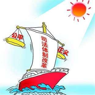 百姓心声：
         中国司法体制改革：老百姓最认可的四条核心方向
  