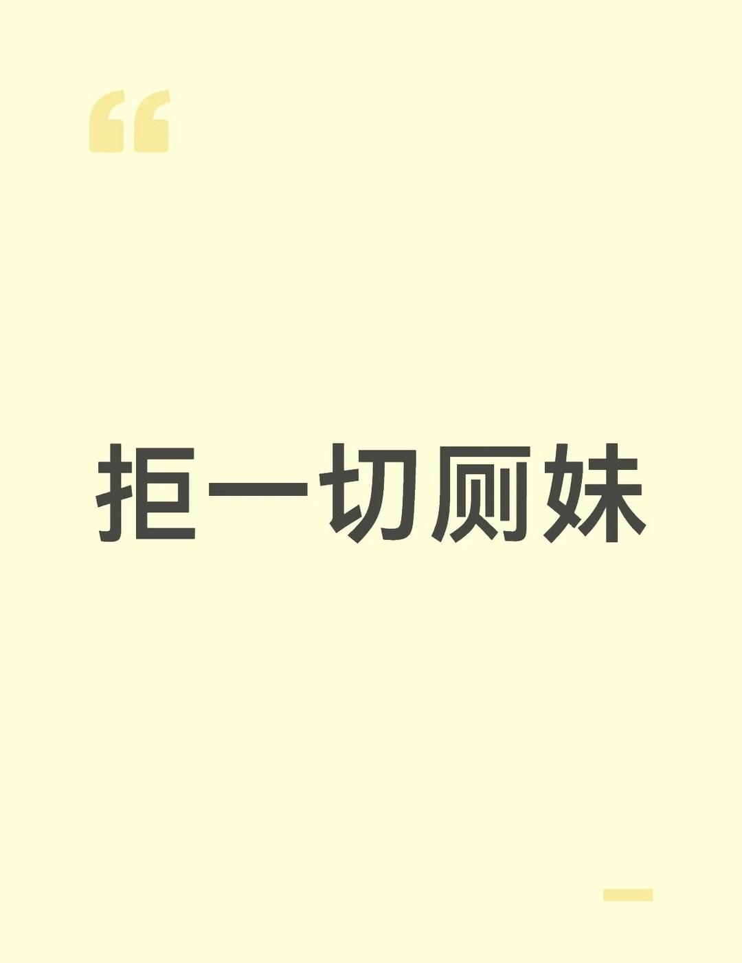 如上
可以直接咔我或告知互拉
厕所里的什么东西会聚集在一起呢.jpg