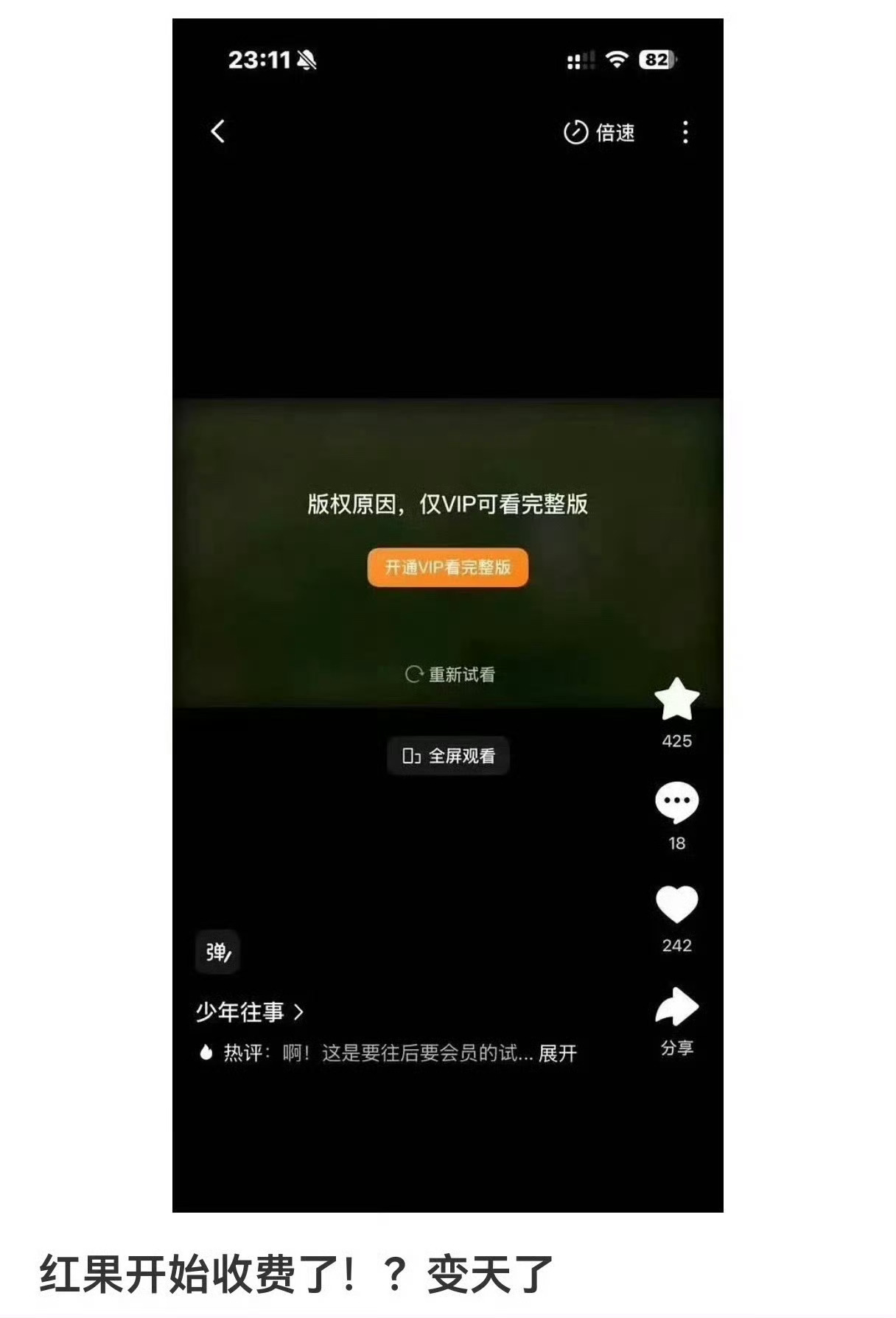 红果VIP 付费红果也迎来了付费时代