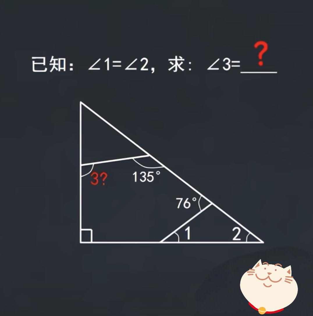 这道题半个班的同学都做错了，已知∠1=∠2，求∠3的度数？你能做出来吗？数学 角