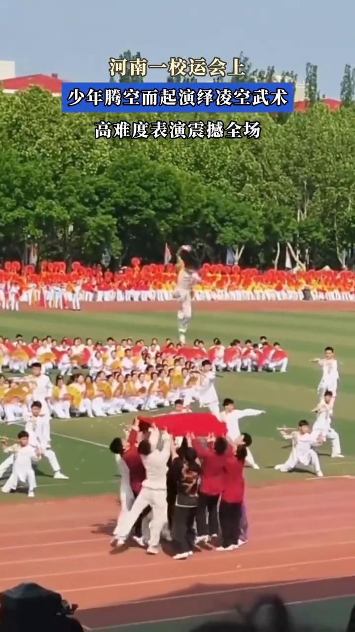 河南一校运会上少年腾空而起演绎凌空武术，高难度表演震撼全场。