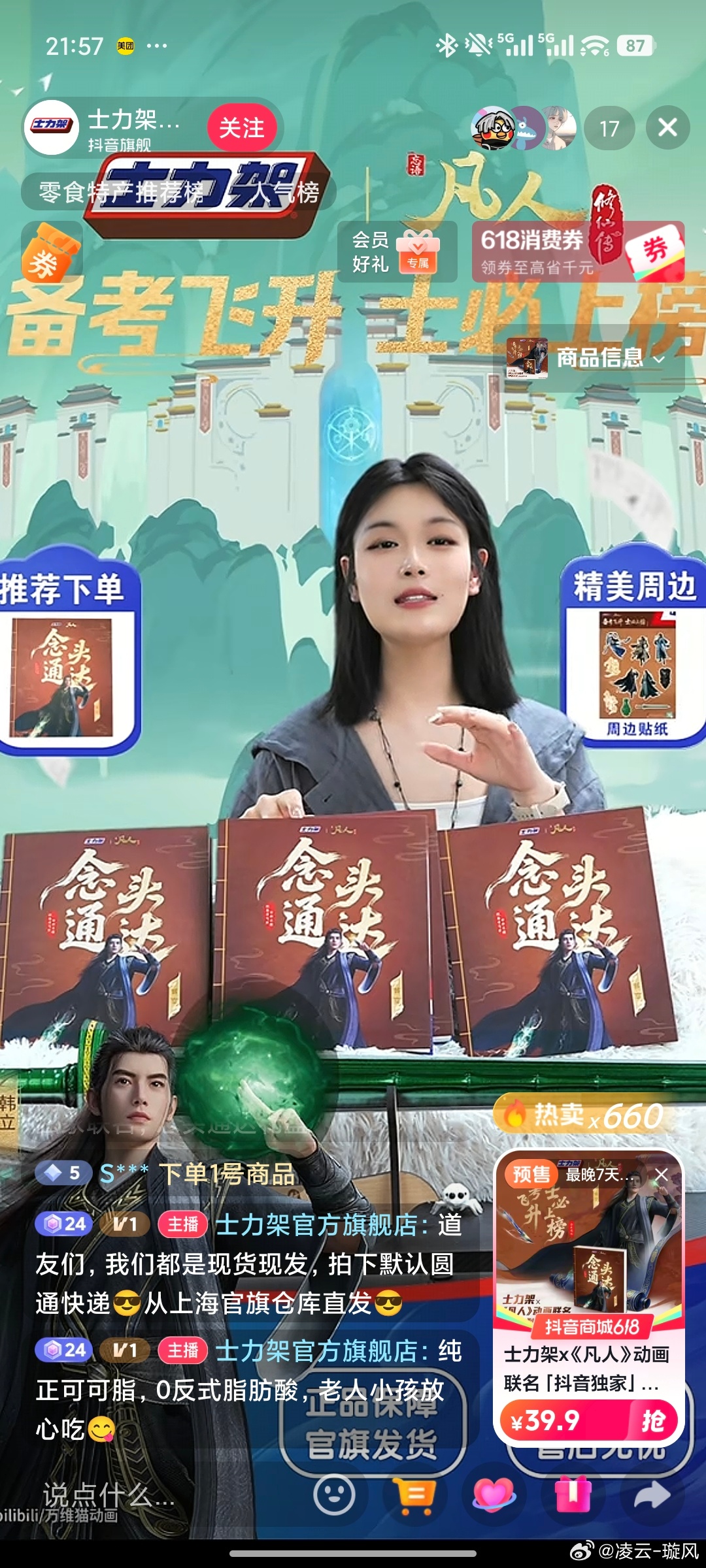 凡人修仙传凡人修仙传 各位道友，士力架凡人修仙传联名款，买了送周边， 哈哈  速