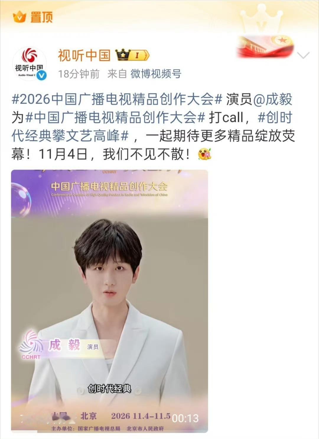 成毅为2026中国广播电视精品创作大会“打call，创时代经典、攀文艺高峰”，好