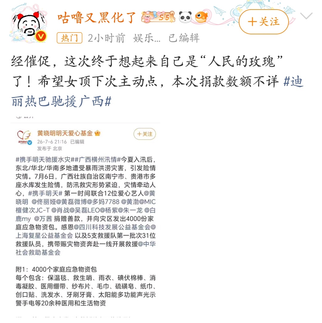 迪丽热巴驰援广西在灾难面前搞粉圈那套真的毫无底线……家里开水军公司的明星建议多捐