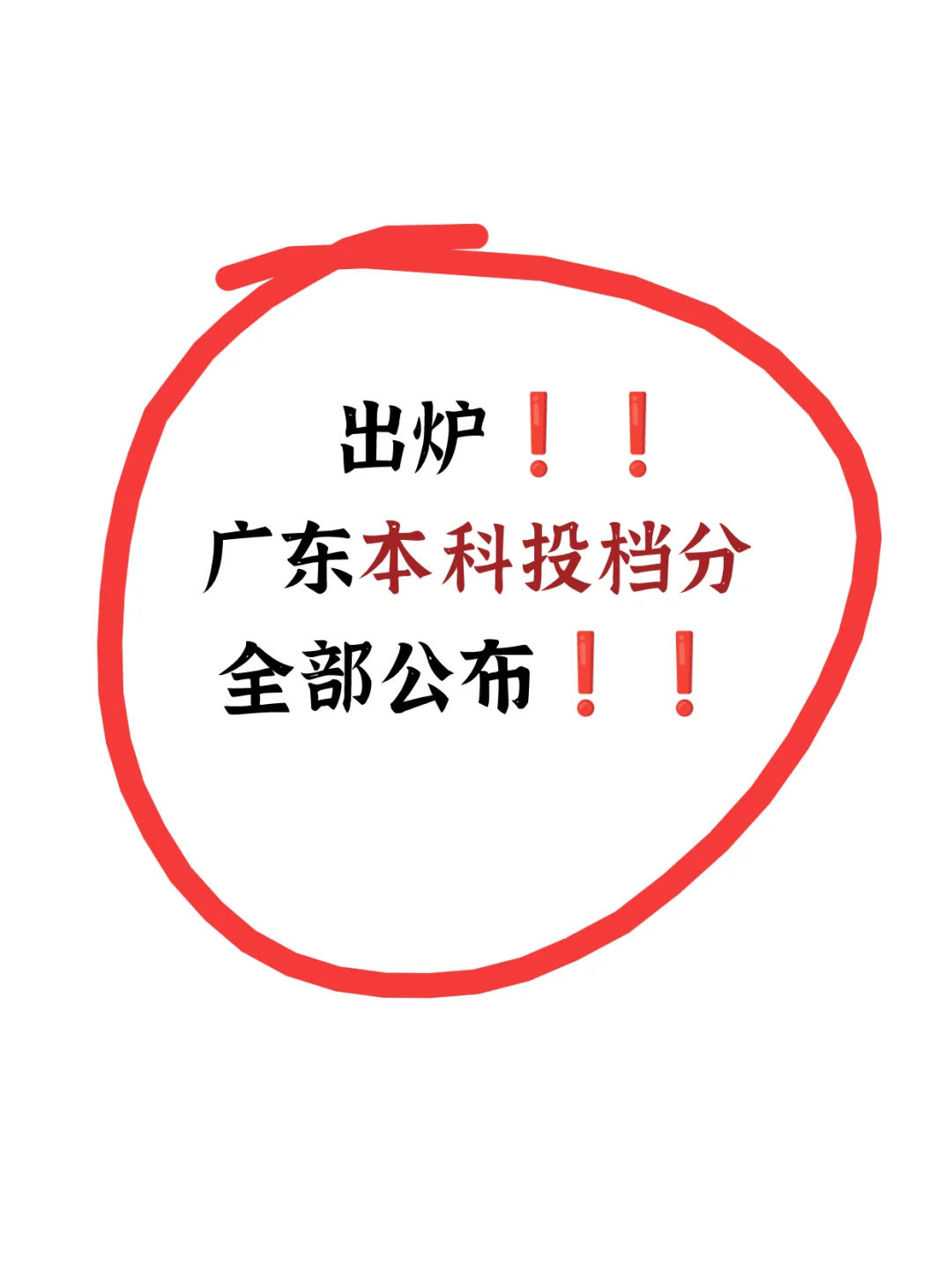 出炉❗广东本科投档分全部公布❗