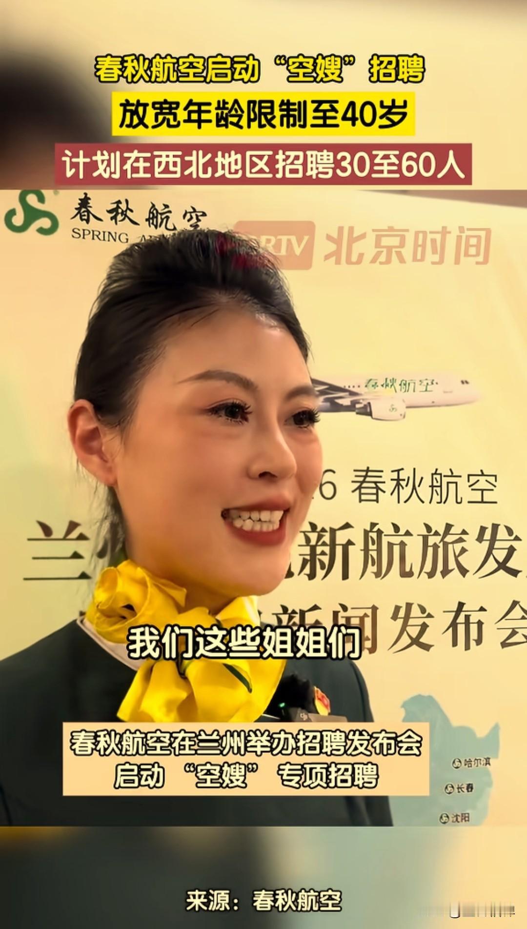 以后空姐可能没有以前那么年轻漂亮了，近期春秋航空启动了一项名为“空嫂”的专项招聘