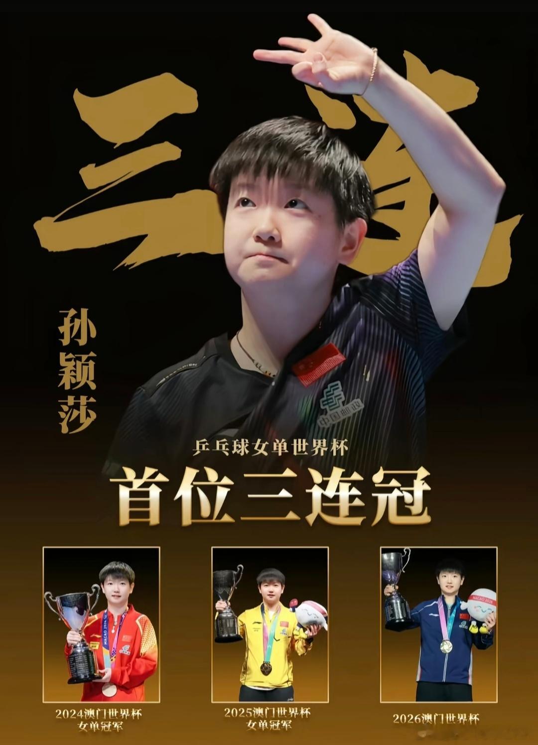 孙颖莎冠军2026WTT美国大满贯女单决赛，孙颖莎4-3战胜蒯曼，夺得女单冠军，