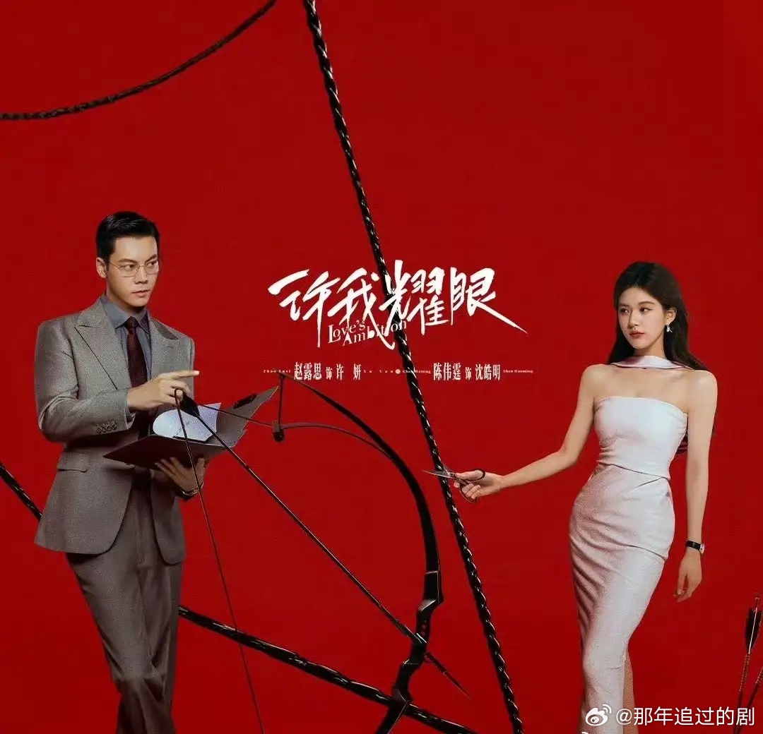 赵露思 陈伟霆《许我耀眼》2025年唯一一部集均突破6000万的剧，目前全平台年