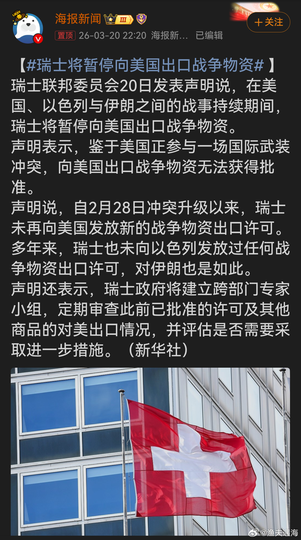 瑞士将暂停向美国出口战争物资瑞士暂停向美出口战争物资，看似坚守中立原则。但此前未