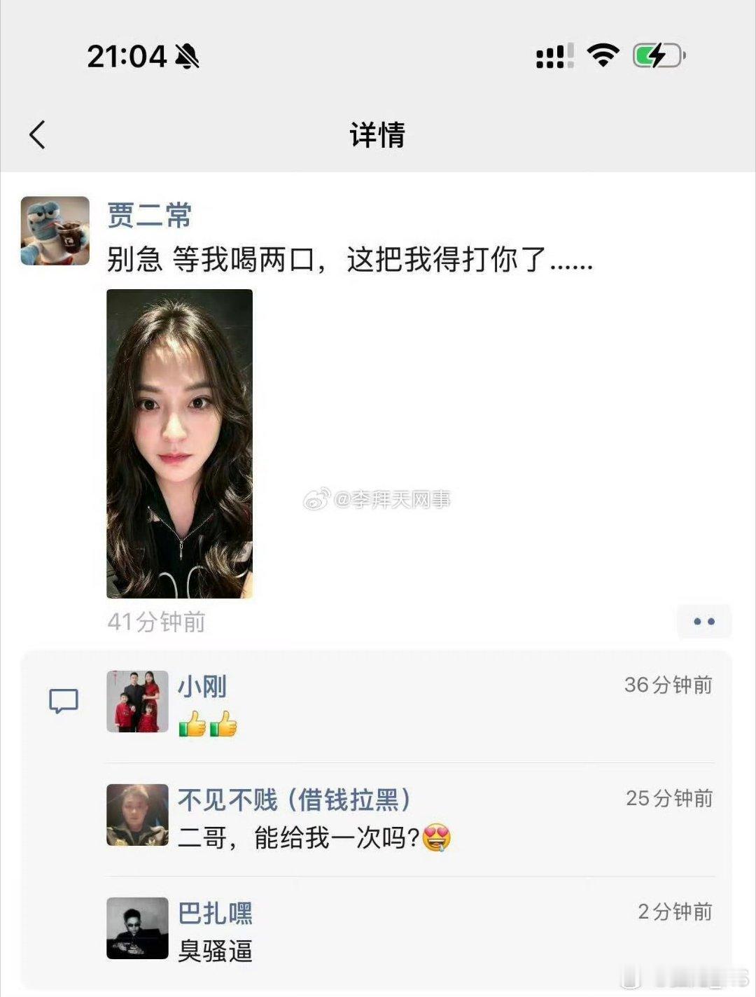 这女的是谁啊？ ​​​二子爷发朋友圈：别急 等我喝两口，这把我得打你了…… ​​