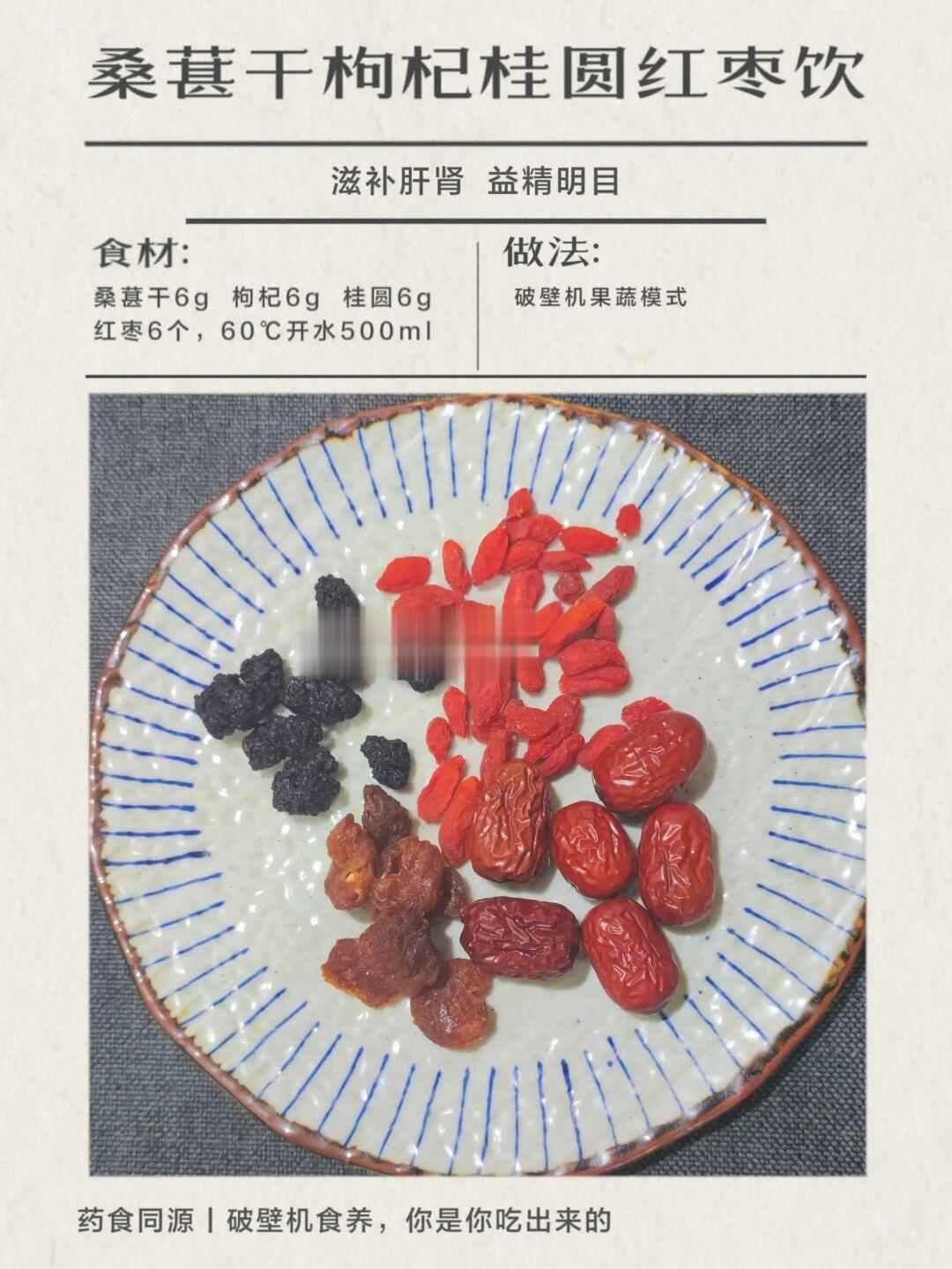 桑葚干桂圆枸杞红枣饮Ⅰ破壁机食养的第8天