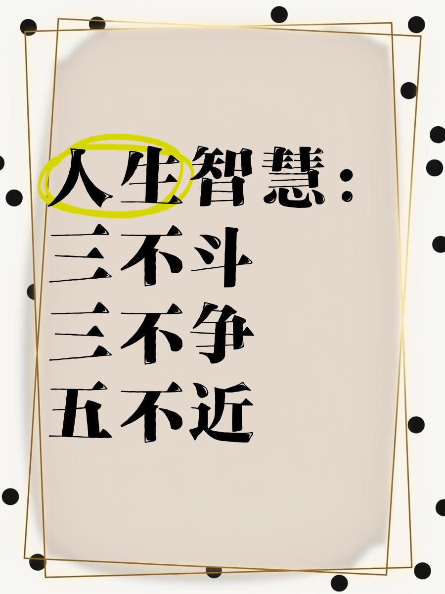 人生五不近的智慧
       真正做到“五不近”，能帮我们远离很多糟心事。
 