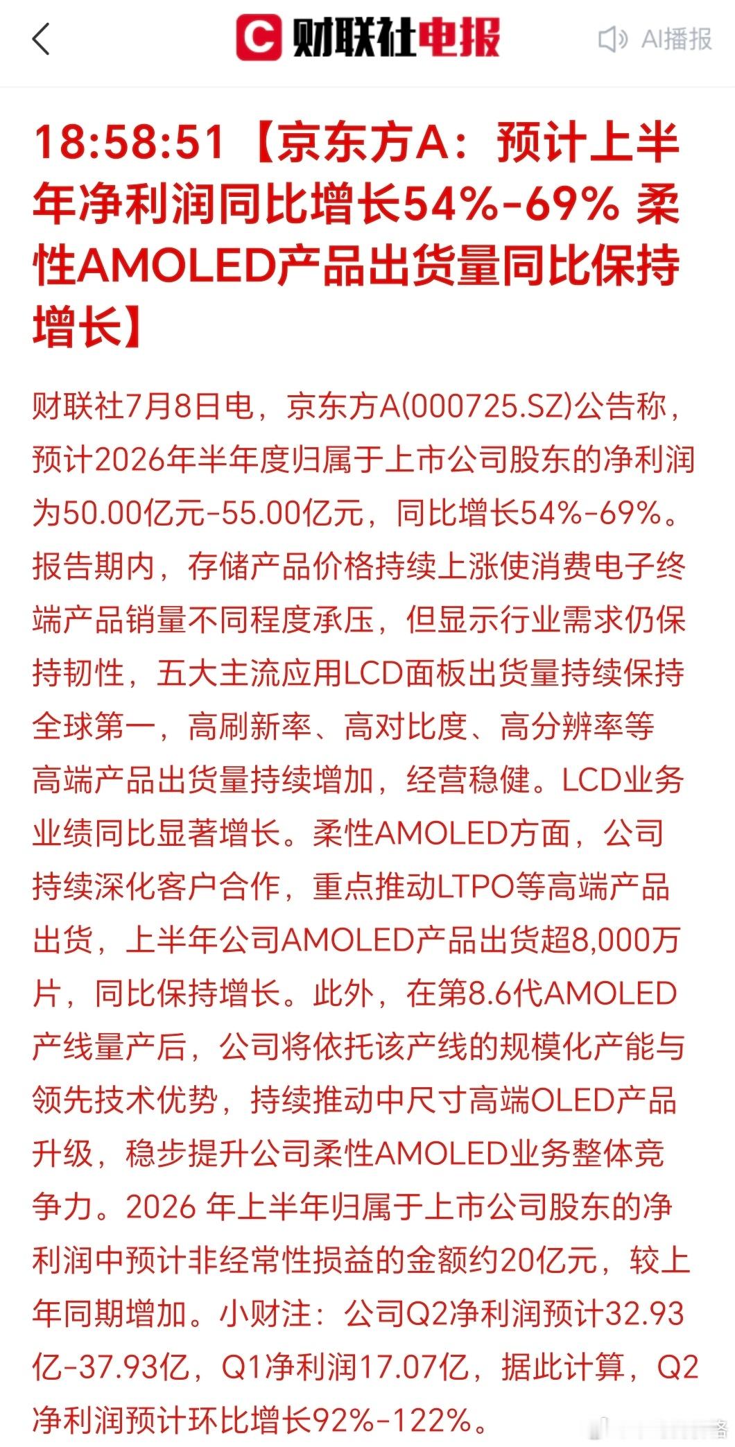 京东方：上半年净利润增长54%-69%百亿雄狮不是老登也不是小登，是中报季避险登