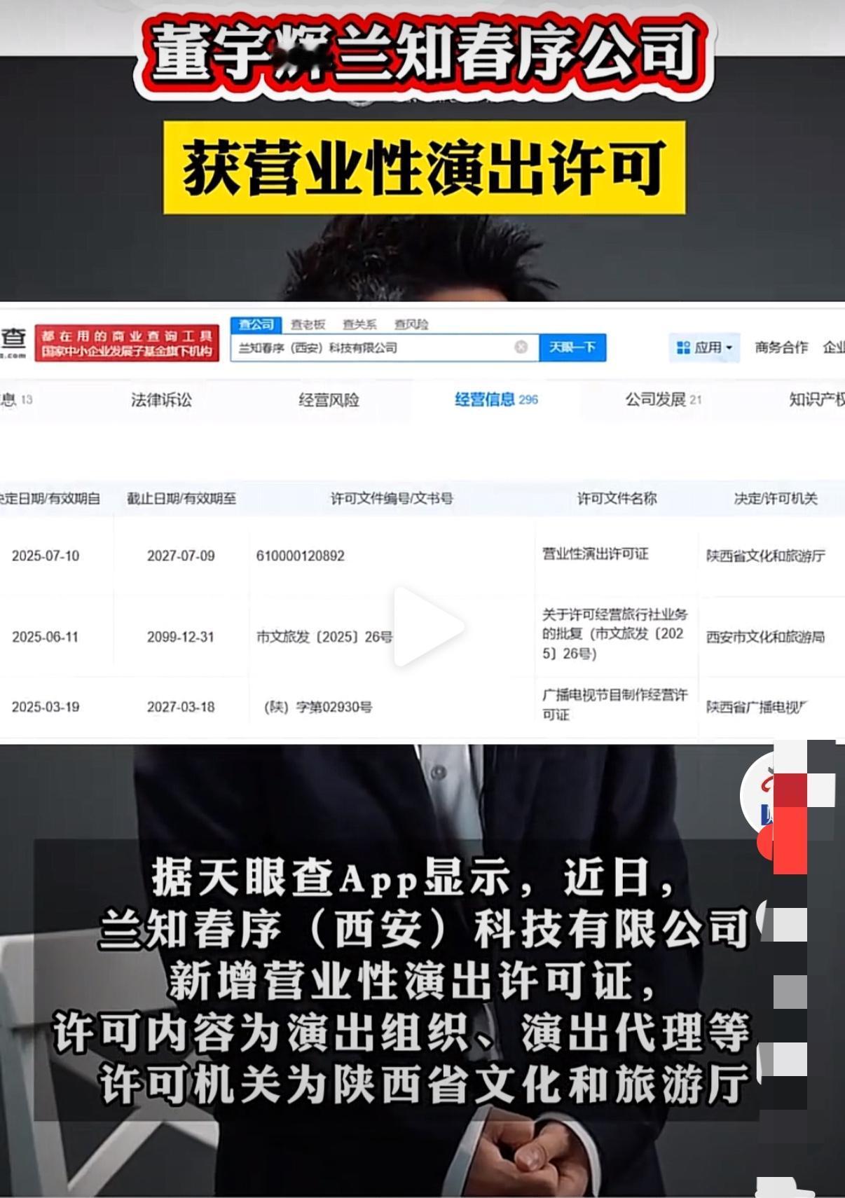 起飞加速：董宇辉的“兰知春序”喜获营业性演出许可证！

这意味着从此有资格组织营