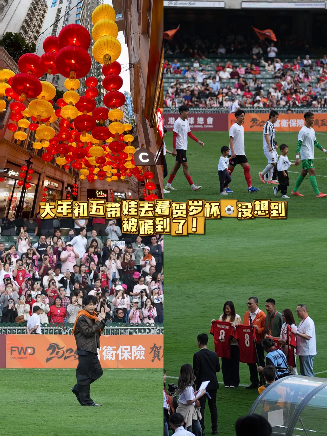 大年初五带娃去看贺岁杯⚽️没想到被暖到了！