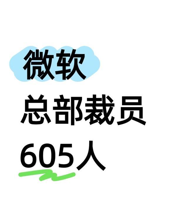微软再挥刀，总部裁员605人，Xbox部门断腕
微软的裁员大棒依然没停下！
	