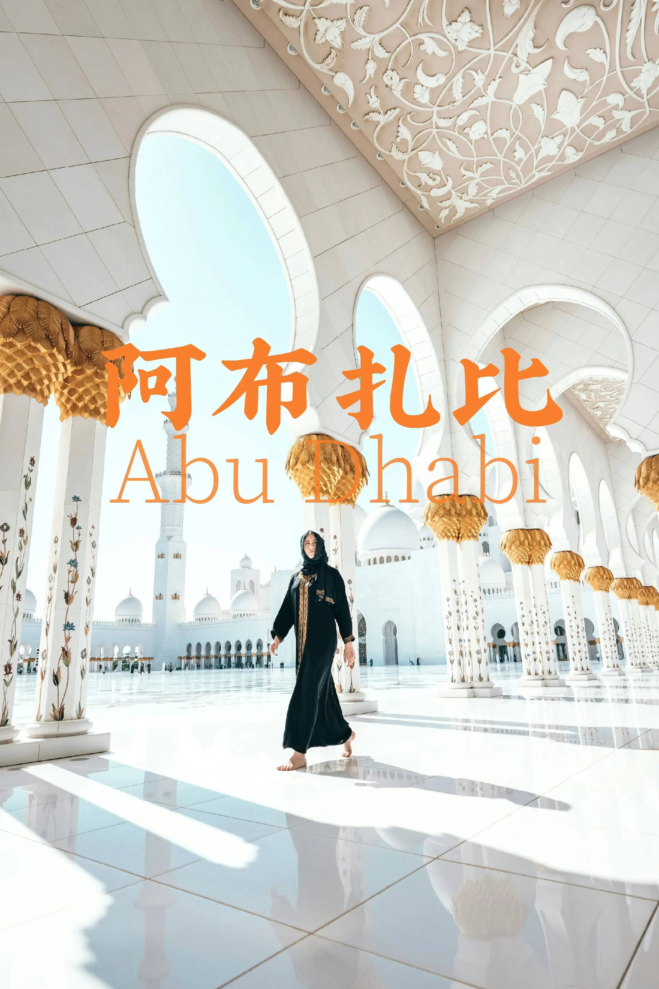 📍：阿布扎比Abu Dhabi🇦🇪｜✨一半传奇，一半未来。左手拥...