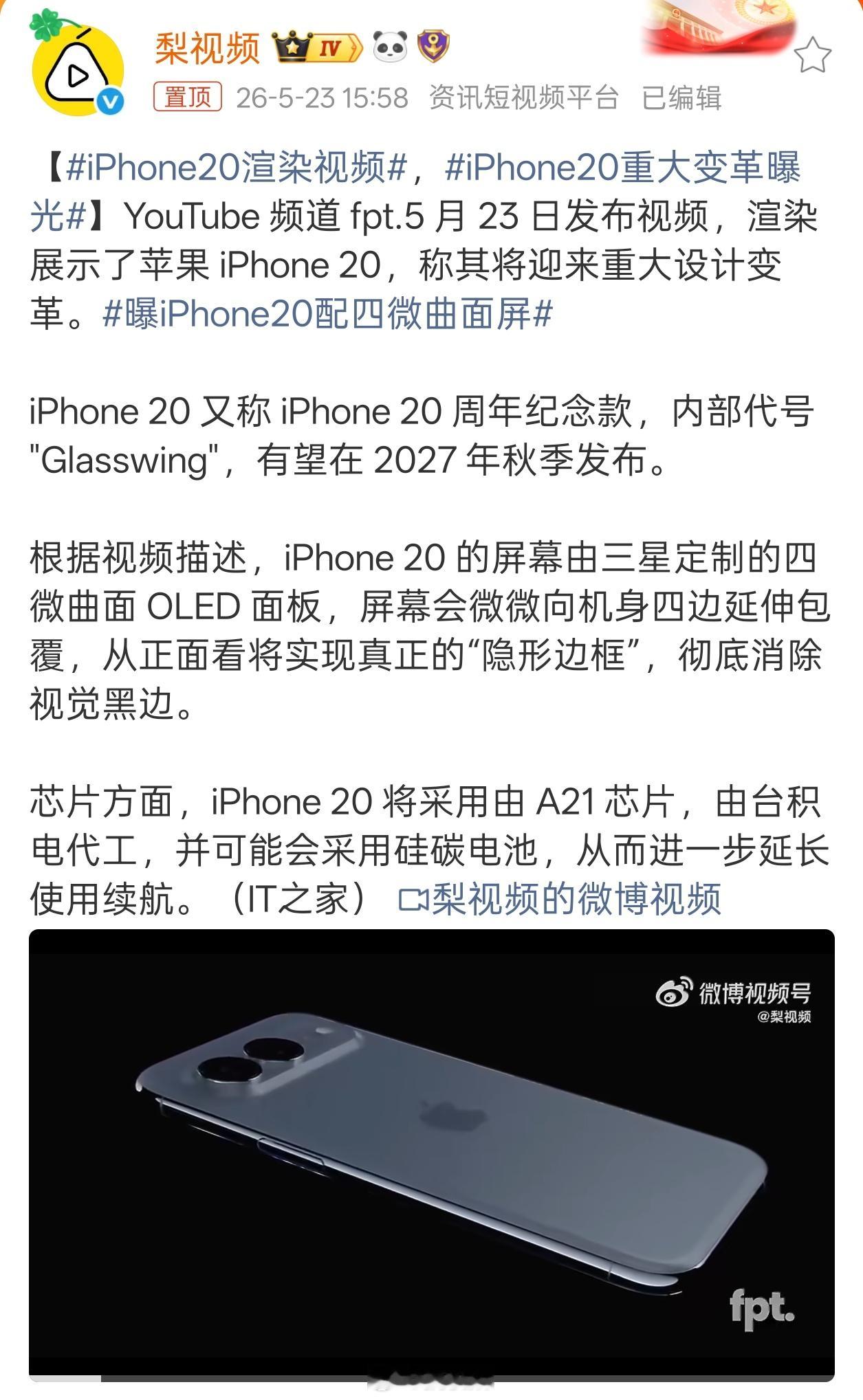 iPhone20渲染视频应该是2.5D微曲面屏，这种手感最好，要是做成四曲面屏，