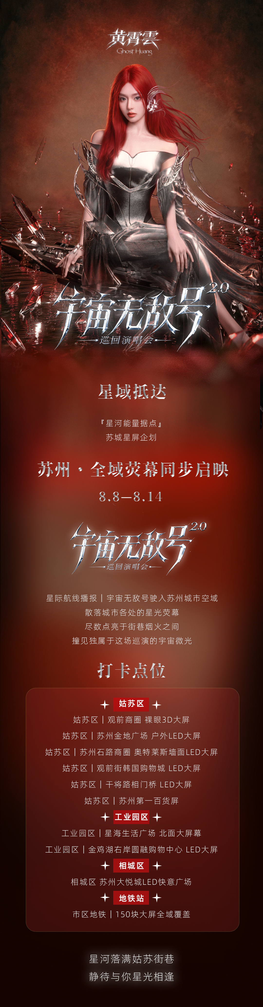 黄霄云 🛸穿越浩瀚星际，舰船讯号降落苏城✨苏城星屏企划正式启幕，多处城市荧幕陆