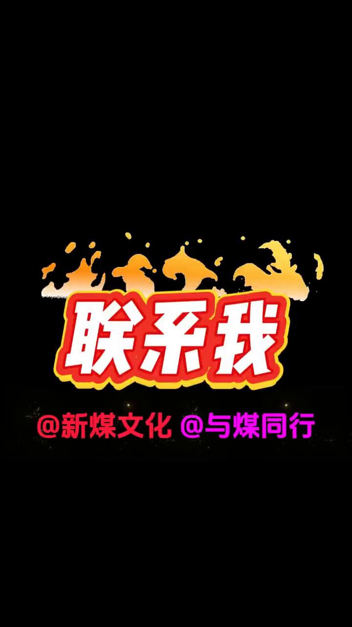 新煤文化，与煤同行。
谁道人生无再少？门前流水尚能西！醉里挑灯看剑，梦回吹角连营