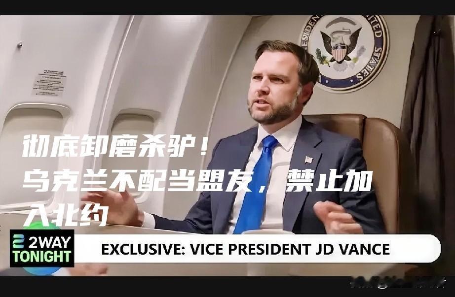 彻底摊牌！美国直接卸磨杀驴：乌克兰就是耗材，永远别想进北约
 
真的太现实、太残