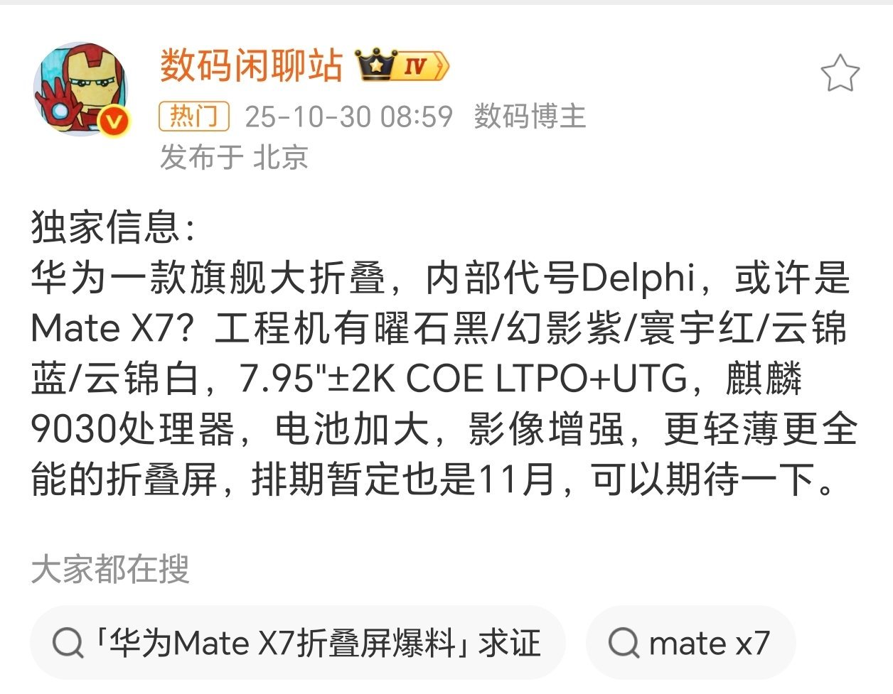 华为MateX7大折叠配置曝光麒麟9030处理器，电池加大，影像增强，有曜石黑/