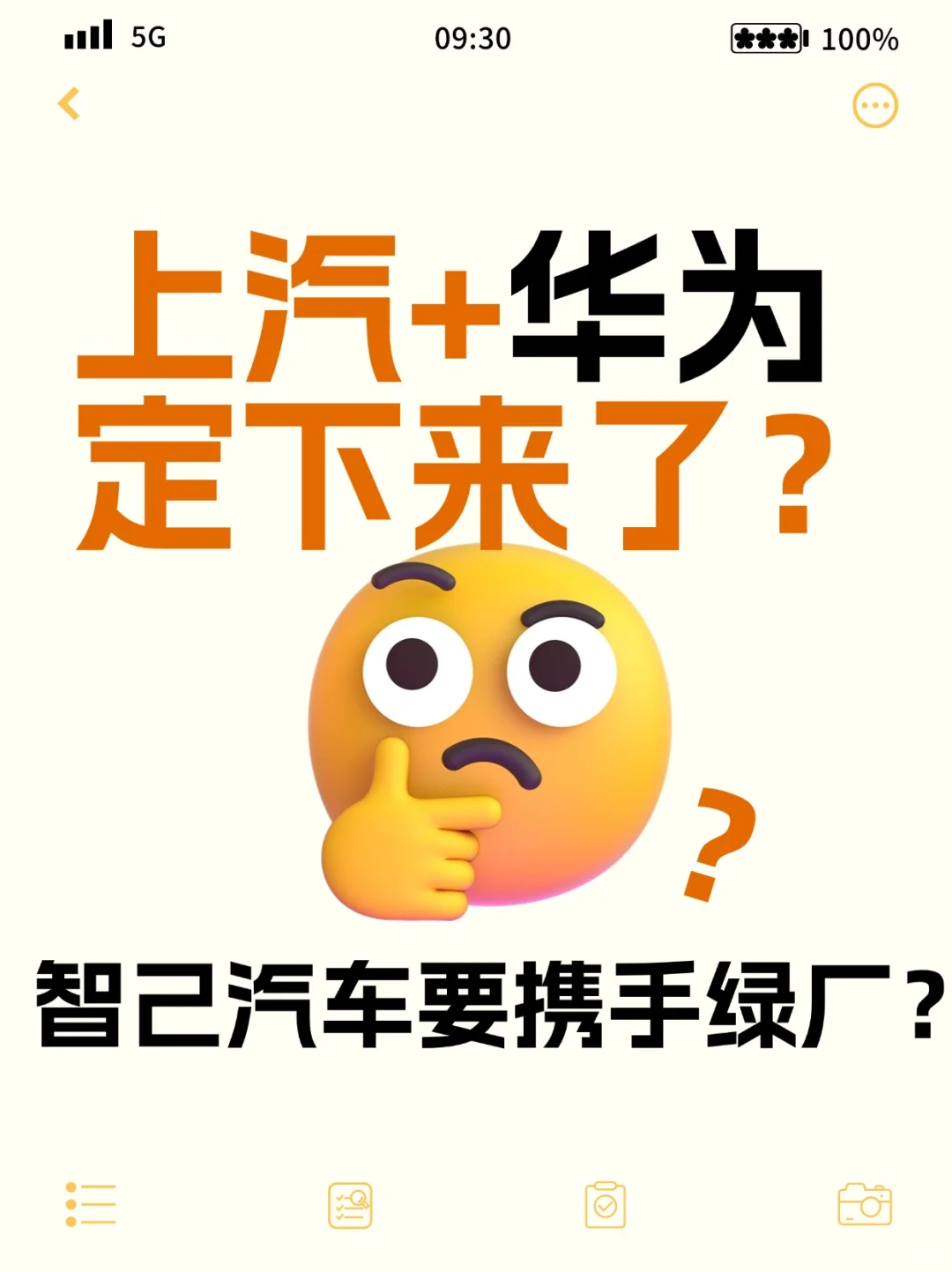 上汽✘华为敲定了❓智己汽车也要携手绿厂❓