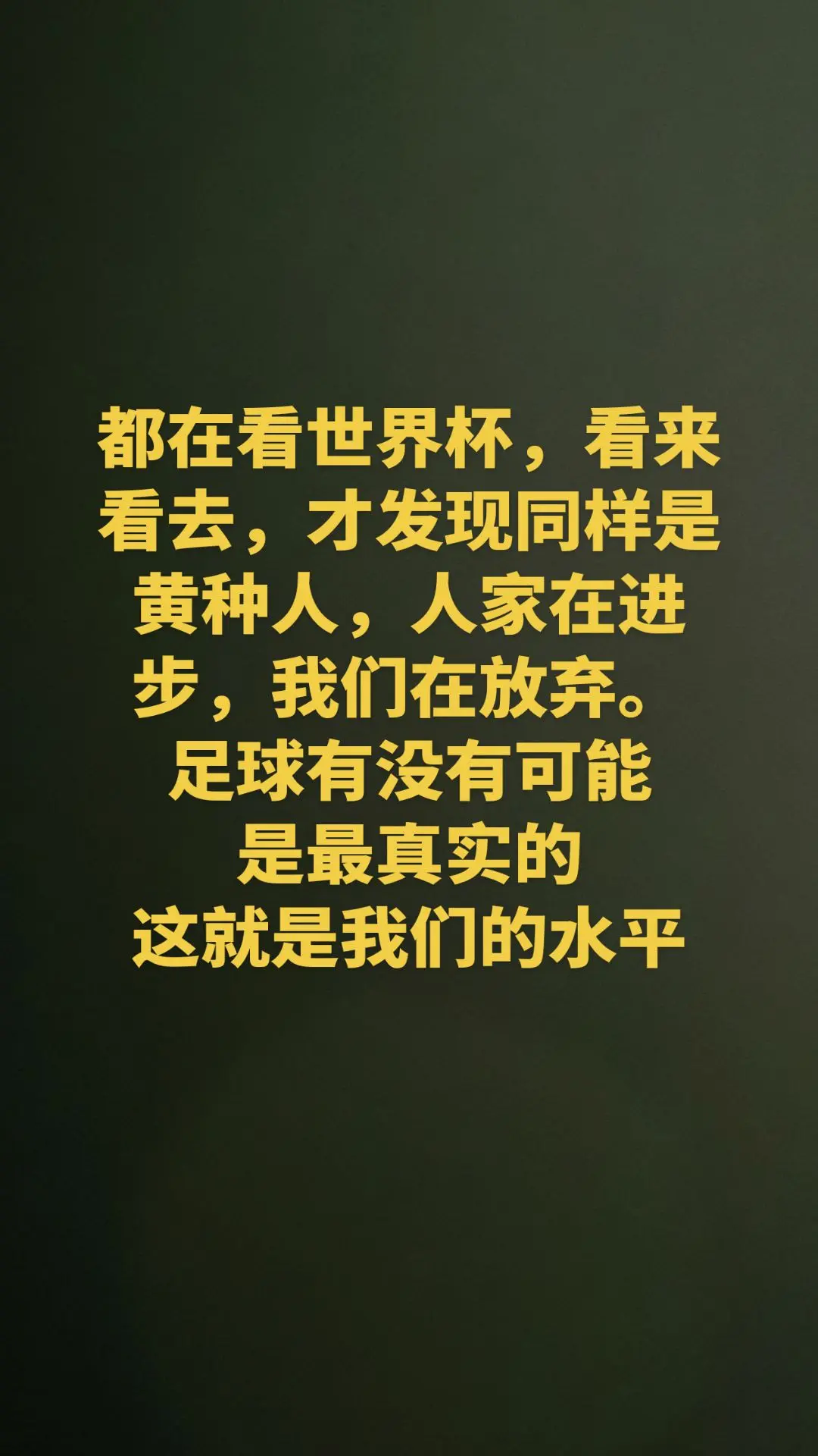 真的就是真的