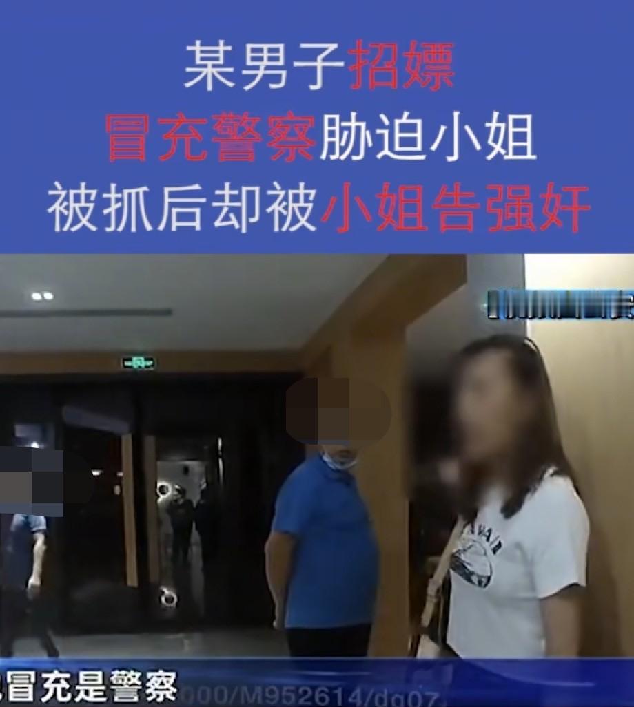 “他冒充警察想搞我，还把我电话抢了关机了”！色字头上一把刀：男子招嫖，却与多名小