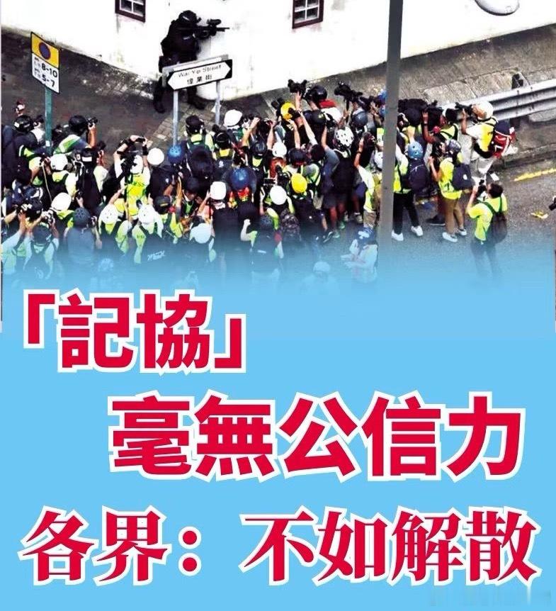 一人一👍🏻支持解散“记协”！香港香港国安法正式生效正能量我也支持香港警察打港