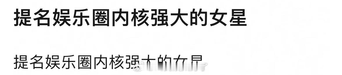 娱乐圈内核强大的女明星都有谁？ ​​​