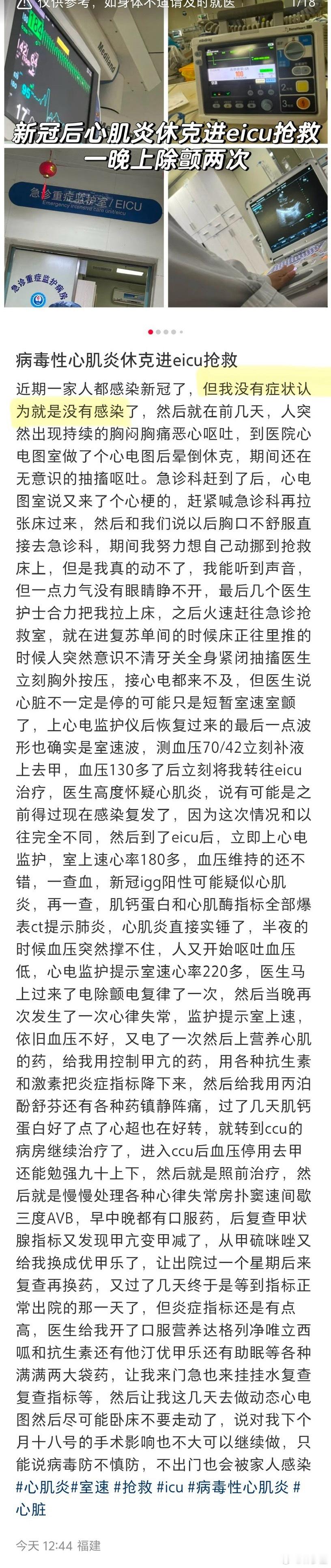 16岁，新冠感染没有症状，心肌炎休克进eicu 抢救。病毒过度活跃的时代，做好自