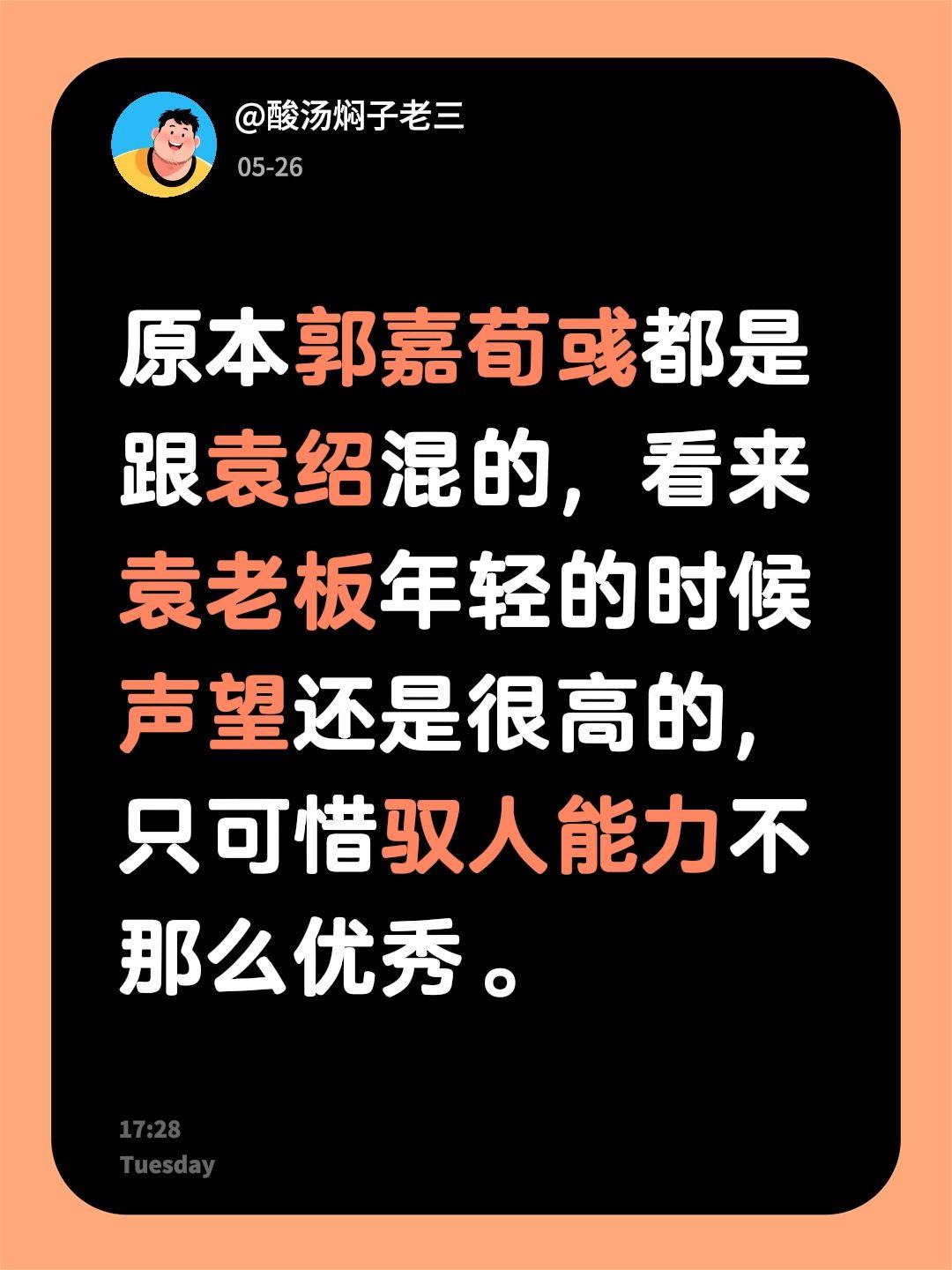 原本郭嘉荀彧都是跟袁绍混的，看来袁老板年轻的时候声望还是很高的，只可惜驭人能力不
