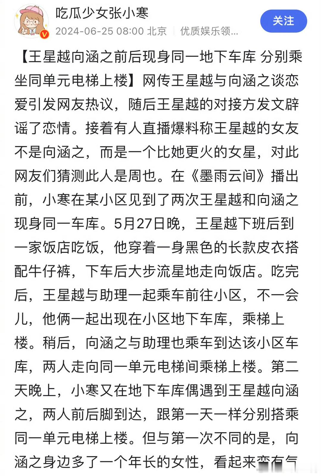 张小寒拍到在《墨雨云间》播出前，王星越和向涵之现身同一车库，两次前后脚上了同一单