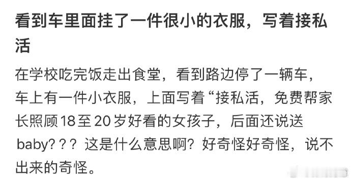 看到车里挂了一件很小的衣服，写着接私活  