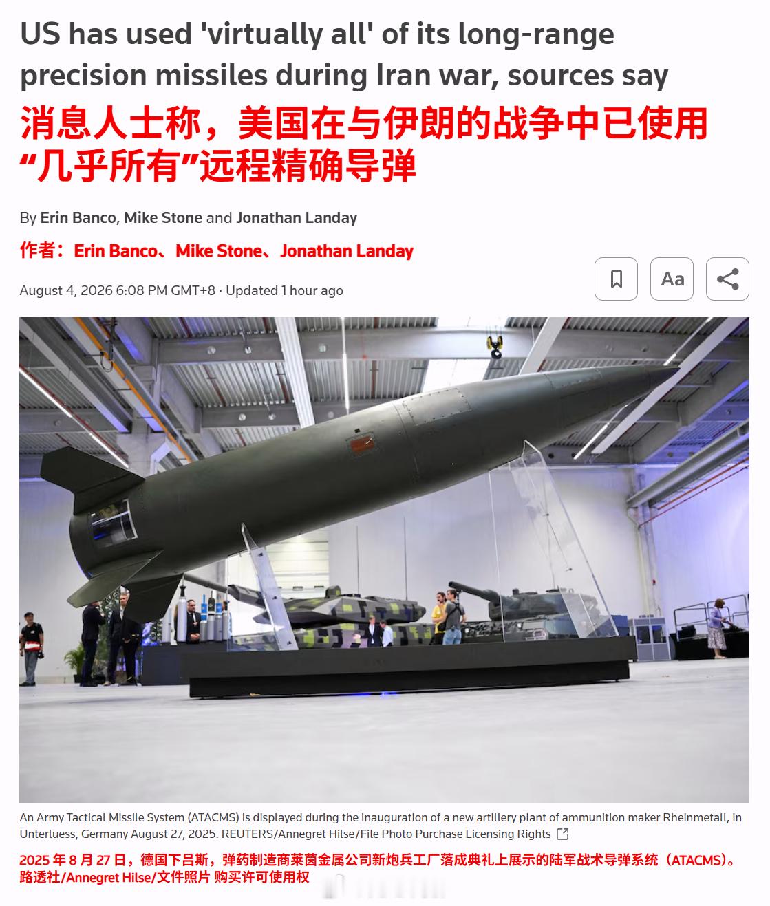 路透社独家，美国在与伊朗的战争中已经消耗掉“几乎全部”陆军远程精确打击导弹，并用