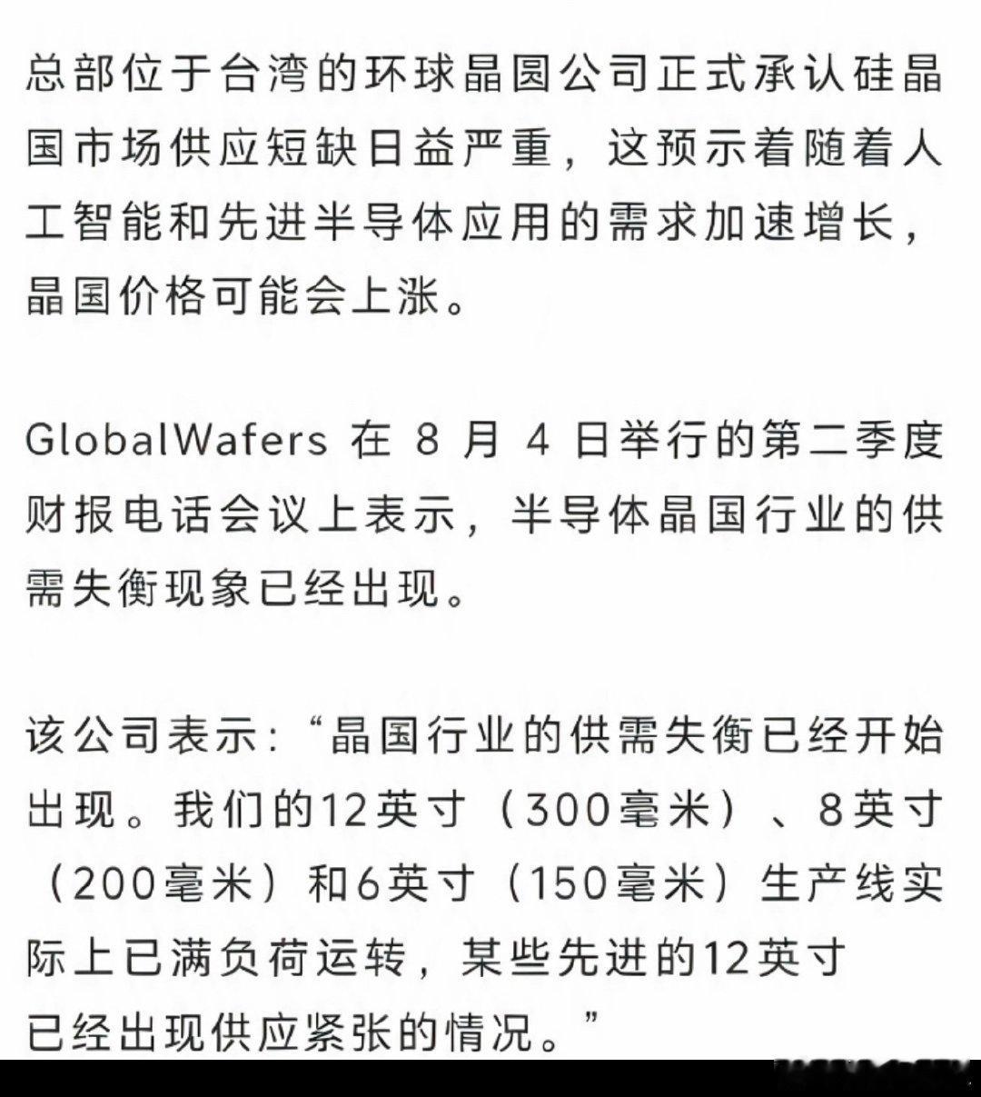 台湾环球晶圆正式表态：硅晶圆供应短缺正在加剧。AI、先进半导体需求快速扩张，硅片