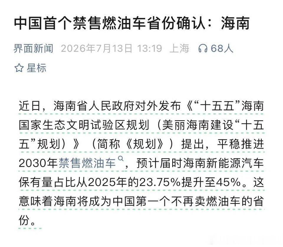 海南成中国首个禁售燃油车省份中国首个禁售燃油车省份确认海南2030年全面禁售燃油