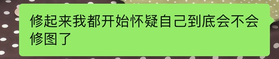 我的妈呀几分之之 你真的会修图吗