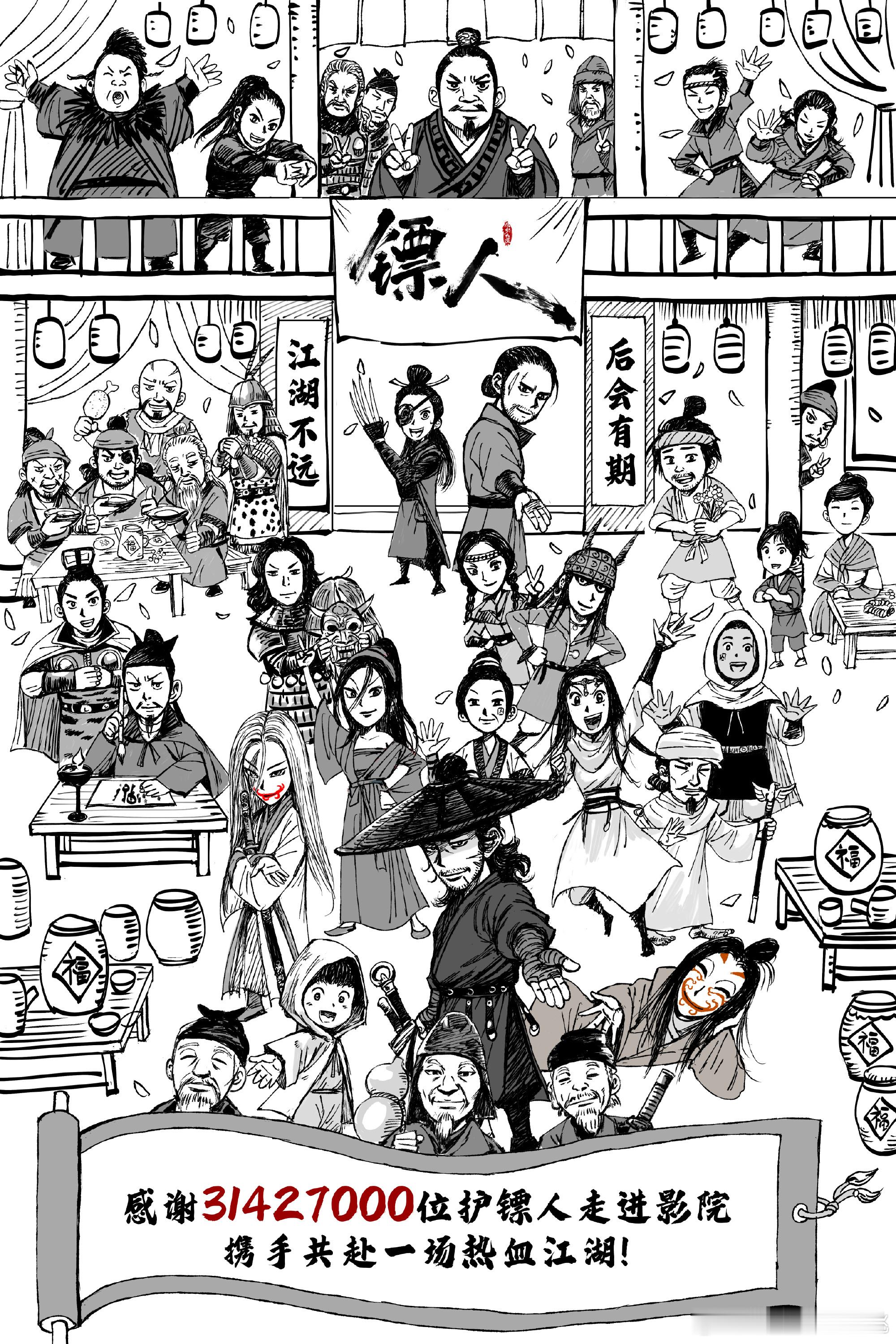 镖人后会有期海报，护镖暂时结束，期待有缘再会